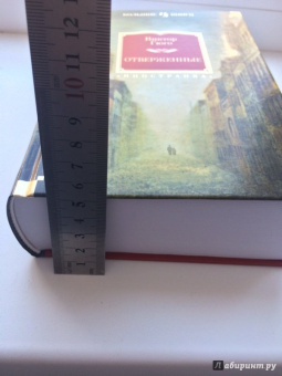 Виктор Гюго: Отверженные