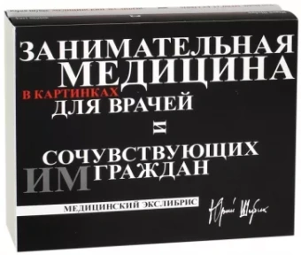 Юрий Шубик: Занимательная медицина в картинках для врачей и сочувствующих им граждан. В 2-х книгах