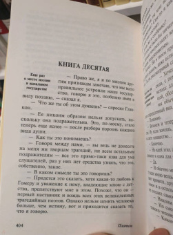 Платон: Государство