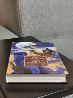 Антуан Сент-Экзюпери: Маленький принц. Ночной полет. Планета людей и другие истории