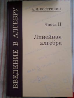 Алексей Кострикин: Введение в алгебру. В 3-х частях. Часть 2. Линейная алгебра