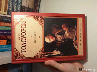 Джон Голсуорси: Патриций