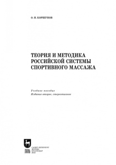 Олег Коршунов: Теория и методика российской системы спортивного массажа. Учебное пособие для вузов
