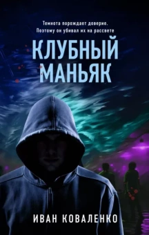 Иван Коваленко: Клубный маньяк