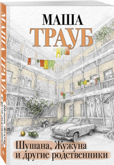 Маша Трауб: Шушана, Жужуна и другие родственники