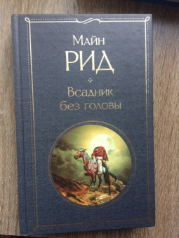 Рид Майн: Всадник без головы