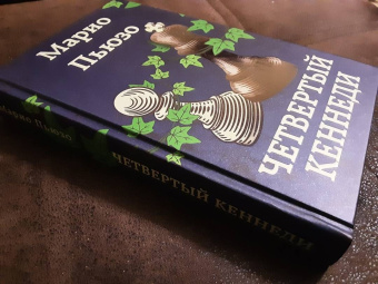 Марио Пьюзо: Четвертый Кеннеди