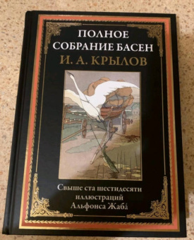 Иван Крылов: Полное собрание басен