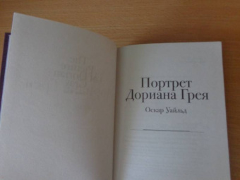 Оскар Уайльд: Портрет Дориана Грея