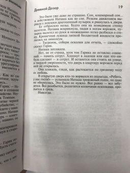 Лукьяненко, Васильев: Дневной Дозор