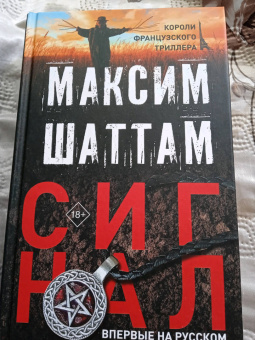 Максим Шаттам: Сигнал