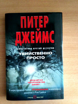 Питер Джеймс: Убийственно просто