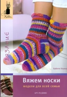 Бабетте Ульмер: Вяжем носки. Модели для всей семьи