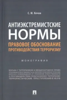 Самвел Кочои: Антиэкстремистские нормы. Правовое обоснование противодействия терроризму. Монография