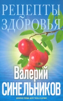 Валерий Синельников: Рецепты здоровья. Добрая пища для тела и души