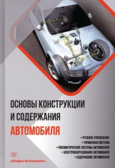 Болштянский, Щерба, Лысенко: Основы конструкции и содержания автомобиля. Книга 3. Рулевое управление. Тормозная система