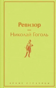 Николай Гоголь: Ревизор