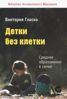Виктория Гласко: Детки без клетки