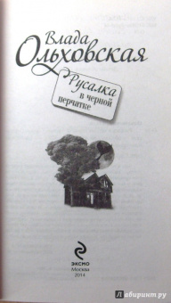Влада Ольховская: Русалка в черной перчатке