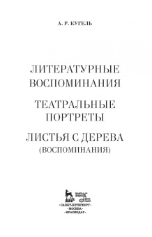Александр Кугель: Литературные воспоминания. Театральные портреты. Листья с дерева