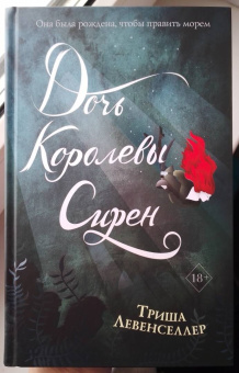 Триша Левенселлер: Тысяча островов. Дочь королевы сирен