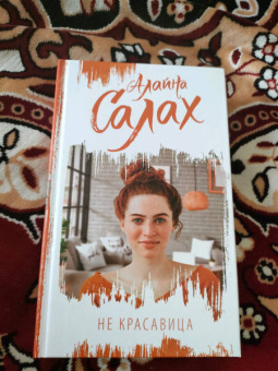 Алайна Салах: Не красавица