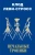Клод Леви-Стросс: Печальные тропики