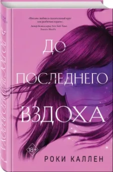 Роки Каллен: До последнего вздоха