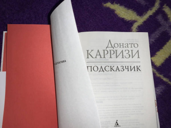 Донато Карризи: Подсказчик
