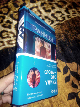 Виктория Селман: Границы безумия