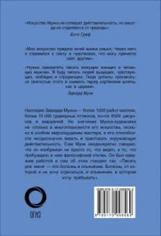 Анастасия Чудова: Эдвард Мунк