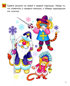 Елена Бортникова: Найди на картинке. Для детей 4-5 лет