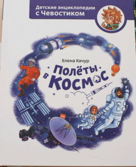 Елена Качур: Полёты в космос. Детская энциклопедия