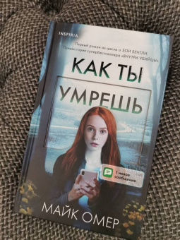 Майк Омер: Как ты умрешь