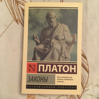 Платон: Законы
