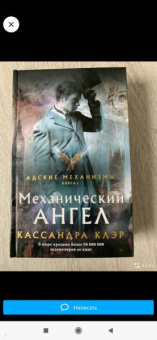 Кассандра Клэр: Механический ангел