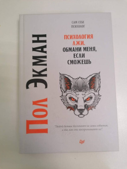 Пол Экман: Психология лжи. Обмани меня, если сможешь