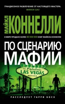 Майкл Коннелли: По сценарию мафии