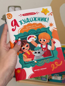 Алла Родионова: Я художник! Пособие для тех, кто хочет научиться рисовать