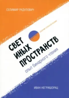 Радулович, Негришорац: Свет иных пространств. Опыт бинарного чтения я. Сборник