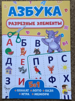 Разрезные элементы. Пять в одном. Азбука