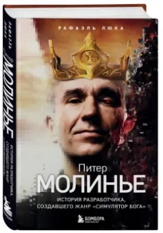 Рафаэль Люка: Питер Молинье. История разработчика, создавшего жанр «симулятор бога»