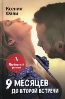 Ксения Фави: 9 месяцев до второй встречи