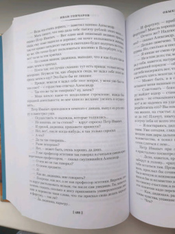Иван Гончаров: Обломов. Обыкновенная история