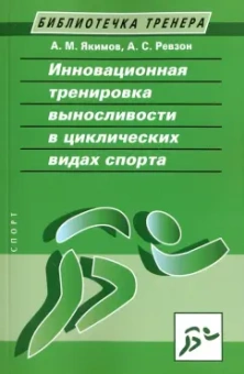 Якимов, Ревзон: Инновационная тренировка выносливости в циклических видах спорта