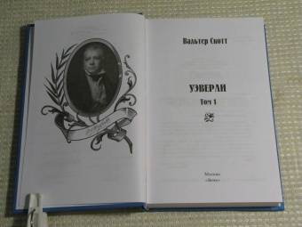 Вальтер Скотт: Уэверли. В 2-х томах
