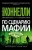 Майкл Коннелли: По сценарию мафии