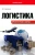 Виктор Старченко: Логистика. Эрогенные зоны