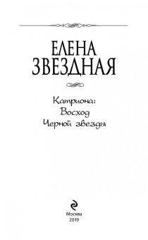 Елена Звездная: Катриона. Восход Черной звезды