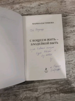 Марина Бастрикова: С Кощеем жить — злодейкой быть